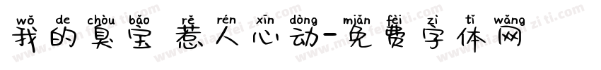 我的臭宝 惹人心动字体转换